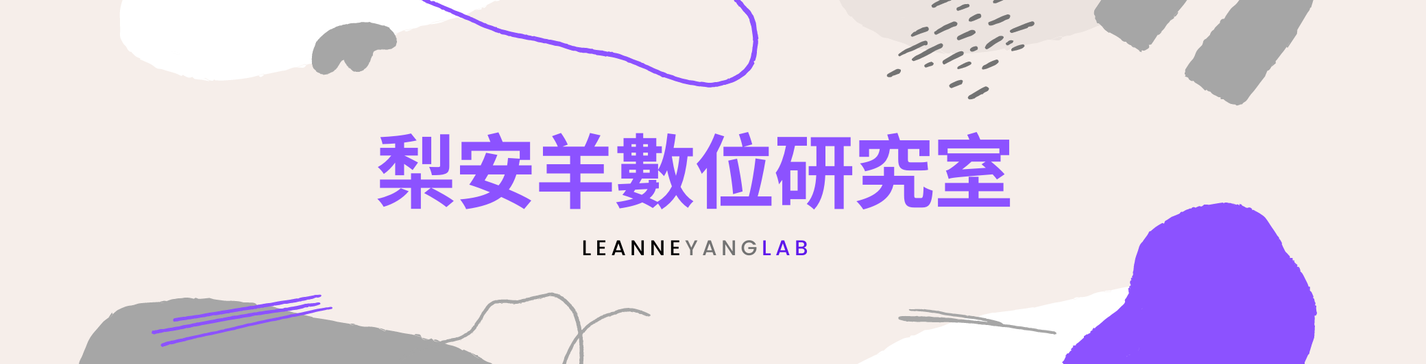 梨安羊數位研究室